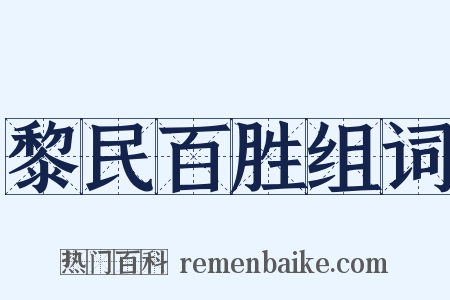 黎民百胜组词是什么意思的图片